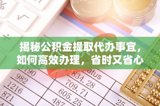 苏家屯揭秘公积金提取代办事宜，如何高效办理，省时又省心？