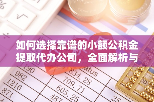 苏家屯如何选择靠谱的小额公积金提取代办公司，全面解析与实用指南