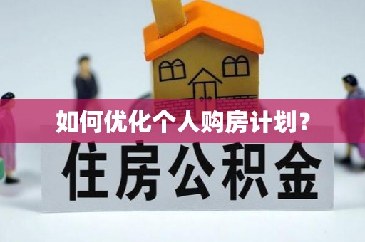 苏家屯如何优化个人购房计划？
