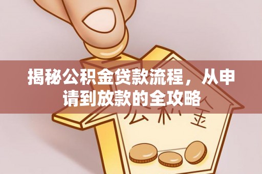 苏家屯揭秘公积金贷款流程，从申请到放款的全攻略