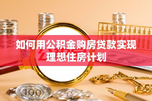 苏家屯如何用公积金购房贷款实现理想住房计划