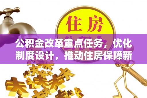 苏家屯公积金改革重点任务，优化制度设计，推动住房保障新发展