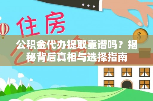 苏家屯公积金代办提取靠谱吗？揭秘背后真相与选择指南