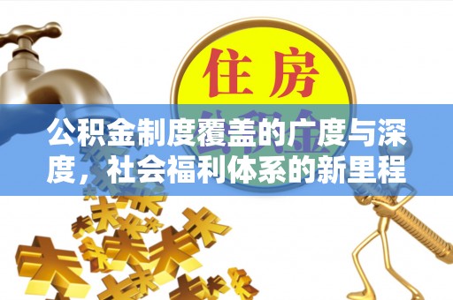 苏家屯公积金制度覆盖的广度与深度，社会福利体系的新里程碑