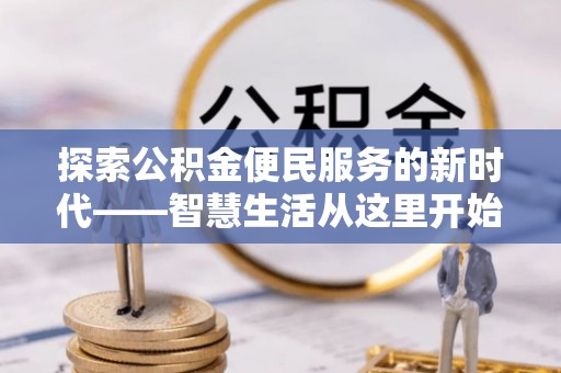 苏家屯探索公积金便民服务的新时代——智慧生活从这里开始