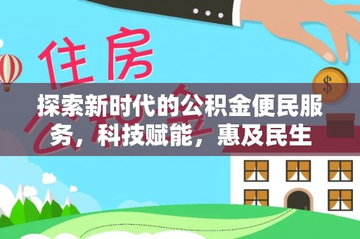 苏家屯探索新时代的公积金便民服务，科技赋能，惠及民生