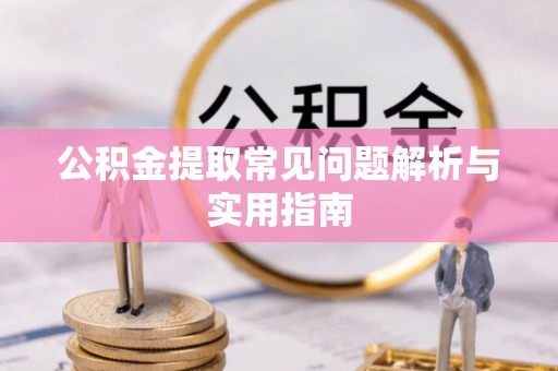苏家屯公积金提取常见问题解析与实用指南