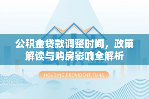 苏家屯公积金贷款调整时间，政策解读与购房影响全解析