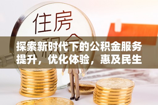 苏家屯探索新时代下的公积金服务提升，优化体验，惠及民生
