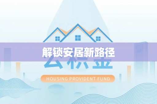 苏家屯解锁安居新路径