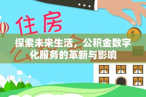 苏家屯探索未来生活，公积金数字化服务的革新与影响