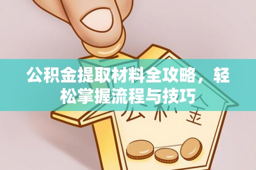 苏家屯公积金提取材料全攻略，轻松掌握流程与技巧