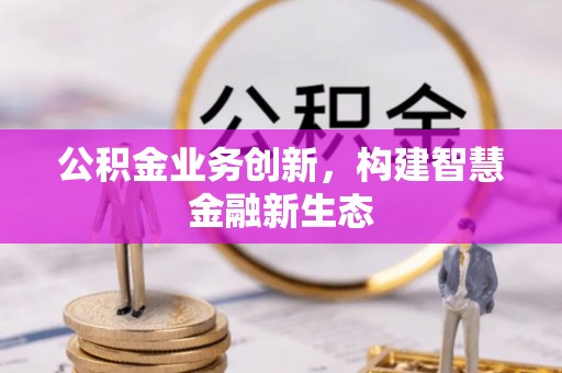 苏家屯公积金业务创新，构建智慧金融新生态