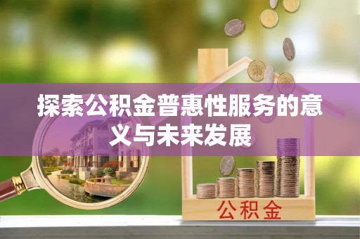 苏家屯探索公积金普惠性服务的意义与未来发展