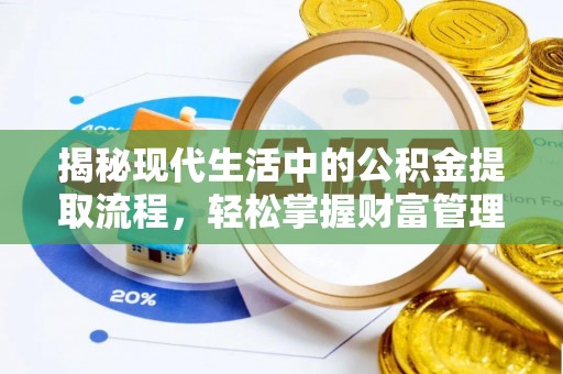 苏家屯揭秘现代生活中的公积金提取流程，轻松掌握财富管理新技能