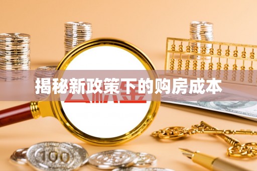 苏家屯揭秘新政策下的购房成本