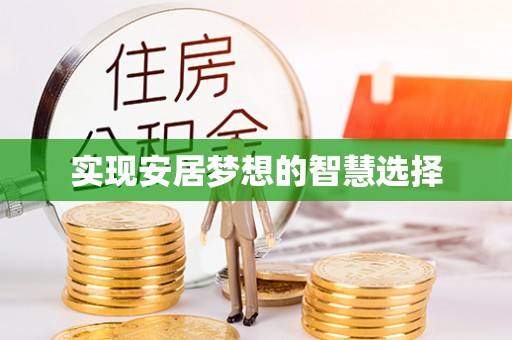 苏家屯实现安居梦想的智慧选择
