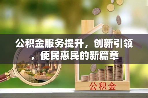 苏家屯公积金服务提升，创新引领，便民惠民的新篇章