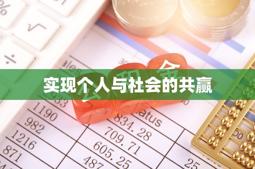 苏家屯实现个人与社会的共赢