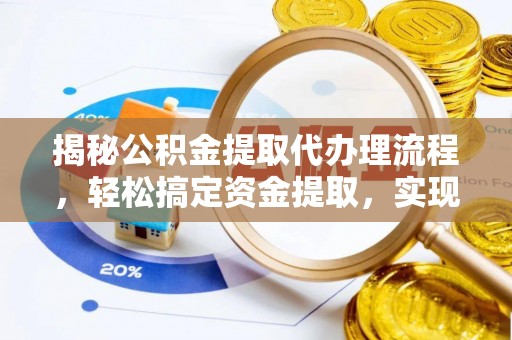 苏家屯揭秘公积金提取代办理流程，轻松搞定资金提取，实现财务自由