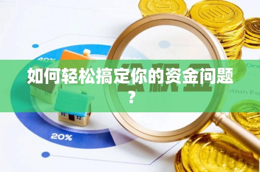 苏家屯如何轻松搞定你的资金问题？