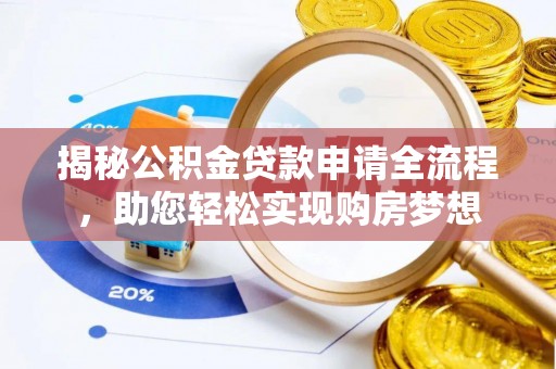 苏家屯揭秘公积金贷款申请全流程，助您轻松实现购房梦想