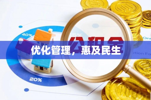 苏家屯优化管理，惠及民生