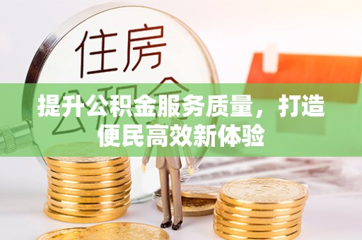 苏家屯提升公积金服务质量，打造便民高效新体验