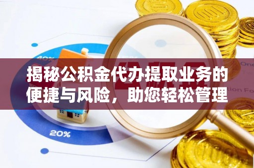 苏家屯揭秘公积金代办提取业务的便捷与风险，助您轻松管理个人财务