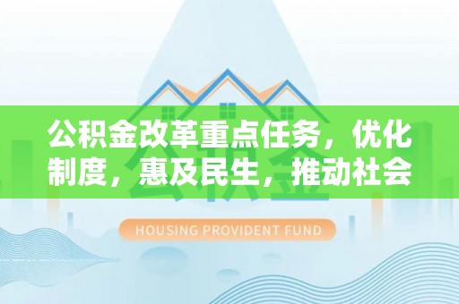苏家屯公积金改革重点任务，优化制度，惠及民生，推动社会公平