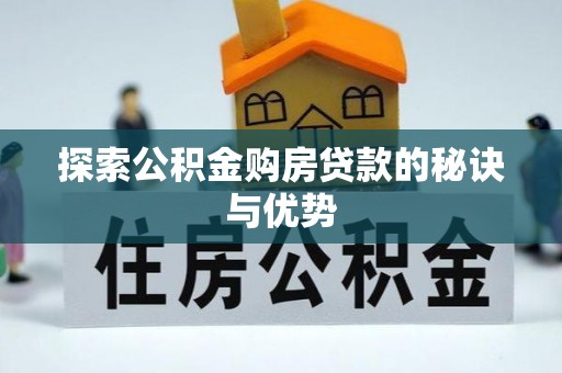 苏家屯探索公积金购房贷款的秘诀与优势