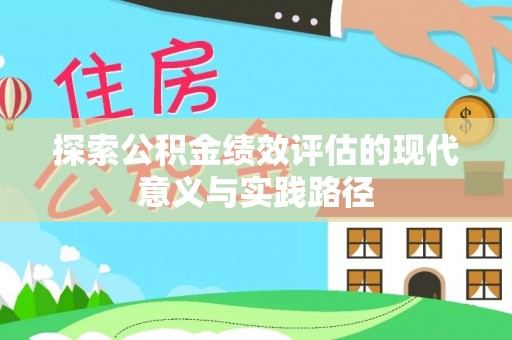 苏家屯探索公积金绩效评估的现代意义与实践路径