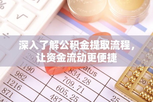 苏家屯深入了解公积金提取流程，让资金流动更便捷