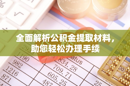 苏家屯全面解析公积金提取材料，助您轻松办理手续