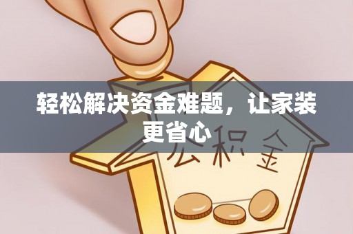 苏家屯轻松解决资金难题，让家装更省心