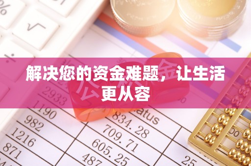 苏家屯解决您的资金难题，让生活更从容