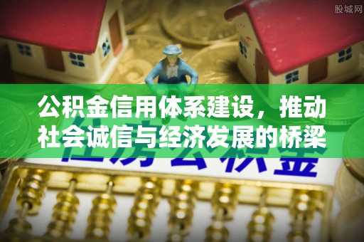 苏家屯公积金信用体系建设，推动社会诚信与经济发展的桥梁