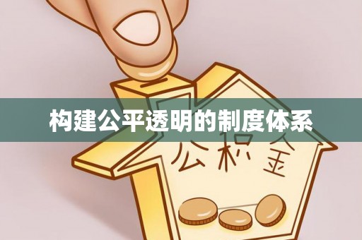 苏家屯构建公平透明的制度体系