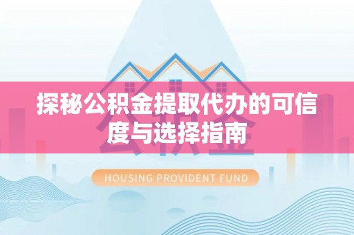 苏家屯探秘公积金提取代办的可信度与选择指南