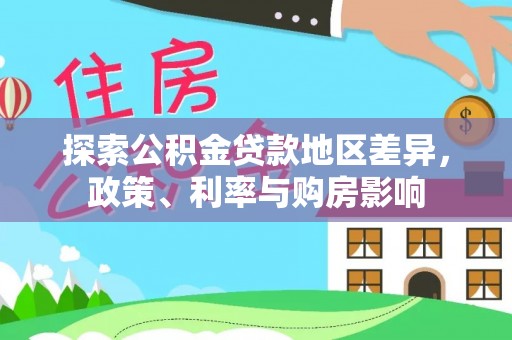 苏家屯探索公积金贷款地区差异，政策、利率与购房影响
