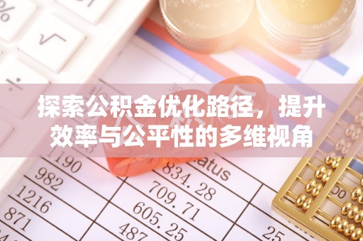 苏家屯探索公积金优化路径，提升效率与公平性的多维视角