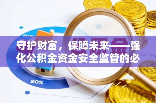 苏家屯守护财富，保障未来——强化公积金资金安全监管的必要性