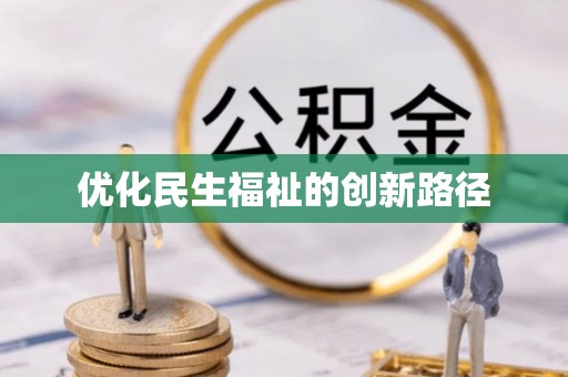 苏家屯优化民生福祉的创新路径