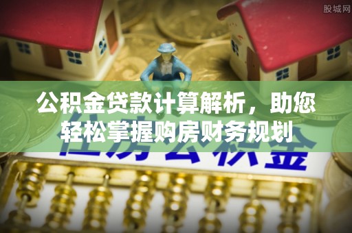 苏家屯公积金贷款计算解析，助您轻松掌握购房财务规划