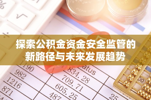 苏家屯探索公积金资金安全监管的新路径与未来发展趋势