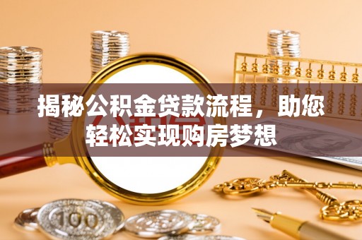 苏家屯揭秘公积金贷款流程，助您轻松实现购房梦想