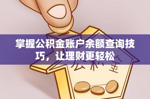 苏家屯掌握公积金账户余额查询技巧，让理财更轻松