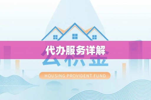 苏家屯代办服务详解
