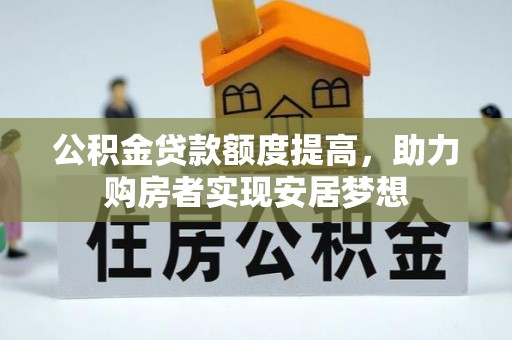 苏家屯公积金贷款额度提高，助力购房者实现安居梦想