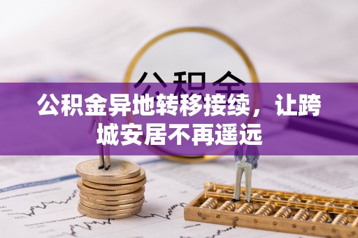 苏家屯公积金异地转移接续，让跨城安居不再遥远